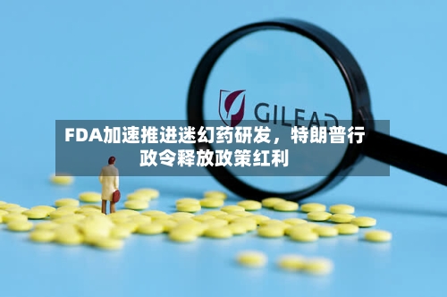 FDA加速推进迷幻药研发，特朗普行政令释放政策红利-第3张图片