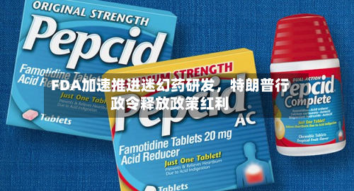 FDA加速推进迷幻药研发，特朗普行政令释放政策红利-第2张图片