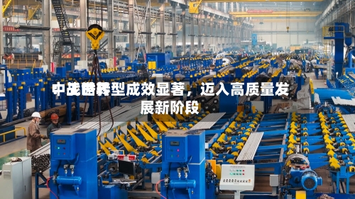 中工世界：战略转型成效显著，迈入高质量发展新阶段-第3张图片