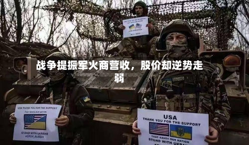 战争提振军火商营收	，股价却逆势走弱-第2张图片