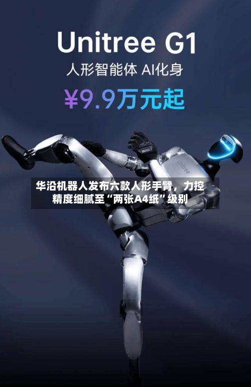 华沿机器人发布六款人形手臂，力控精度细腻至“两张A4纸	”级别-第2张图片