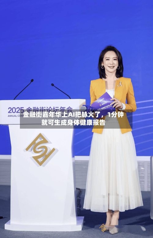 金融街嘉年华上AI把脉火了	，1分钟就可生成身体健康报告-第2张图片