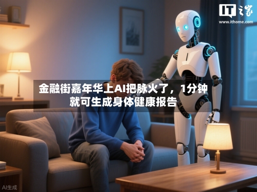 金融街嘉年华上AI把脉火了，1分钟就可生成身体健康报告-第3张图片