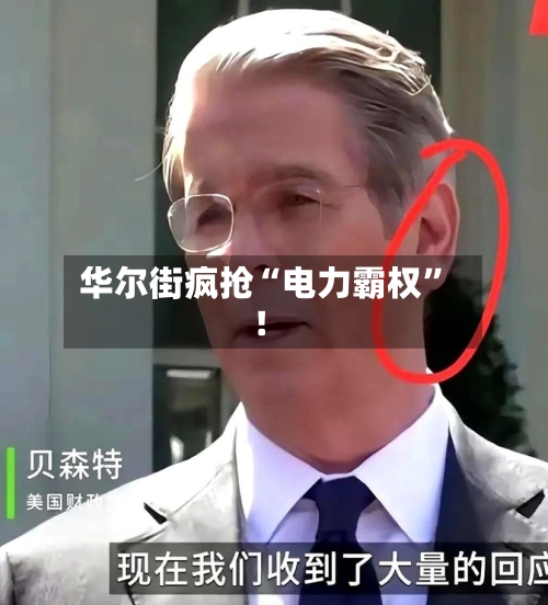 华尔街疯抢“电力霸权”！-第3张图片