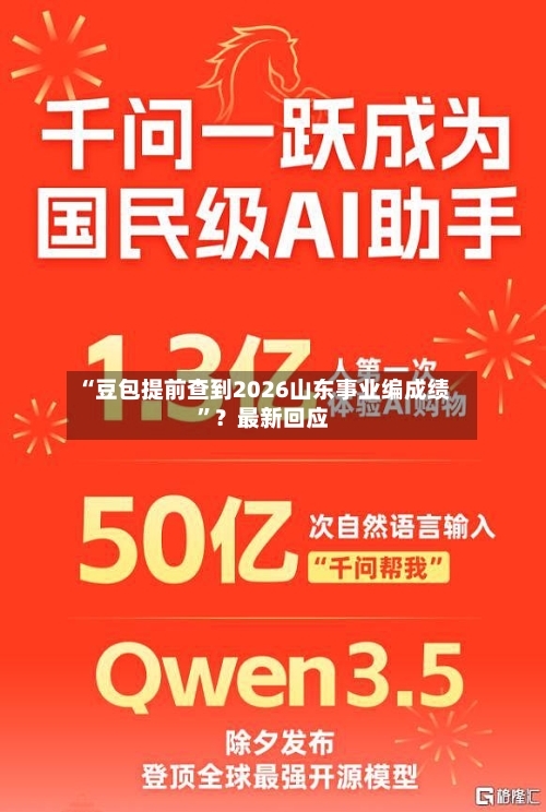 “豆包提前查到2026山东事业编成绩	”？最新回应-第2张图片