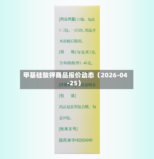 甲基硅酸钾商品报价动态(2026-04-25)-第3张图片