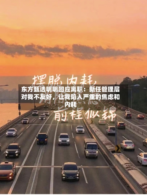 东方甄选明明回应离职：新任管理层对我不友好	，让我陷入严重的焦虑和内耗-第2张图片