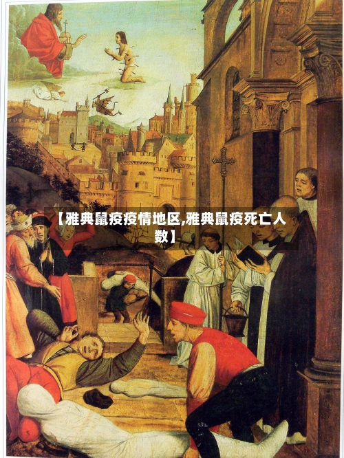 【雅典鼠疫疫情地区,雅典鼠疫死亡人数】-第2张图片