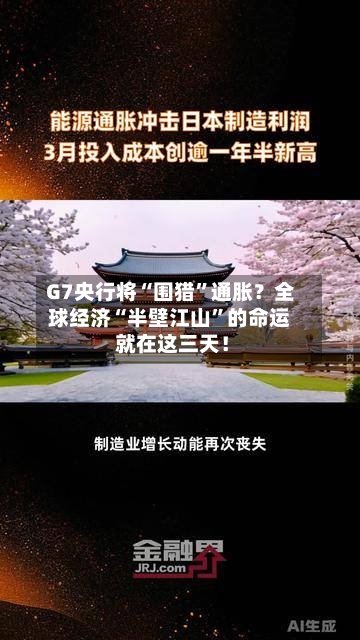 G7央行将“围猎”通胀？全球经济“半壁江山	”的命运 就在这三天！-第3张图片