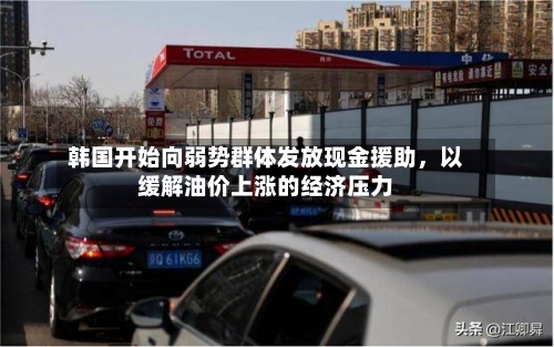 韩国开始向弱势群体发放现金援助，以缓解油价上涨的经济压力-第2张图片