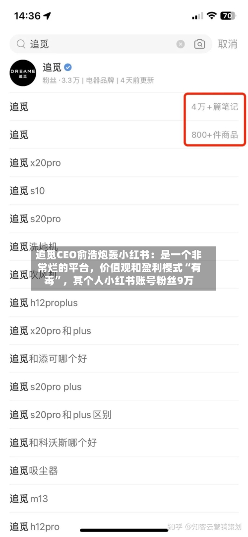 追觅CEO俞浩炮轰小红书：是一个非常烂的平台	，价值观和盈利模式“有毒”，其个人小红书账号粉丝9万-第3张图片