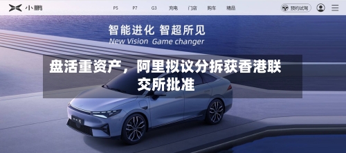 盘活重资产，阿里拟议分拆获香港联交所批准-第3张图片