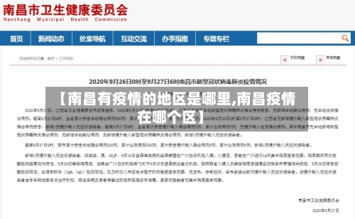 【南昌有疫情的地区是哪里,南昌疫情在哪个区】