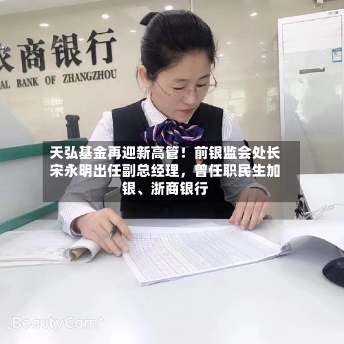 天弘基金再迎新高管！前银监会处长宋永明出任副总经理，曾任职民生加银、浙商银行-第2张图片