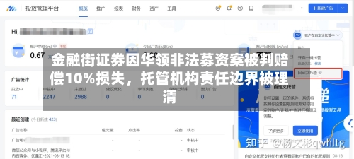 金融街证券因华领非法募资案被判赔偿10%损失，托管机构责任边界被理清-第3张图片