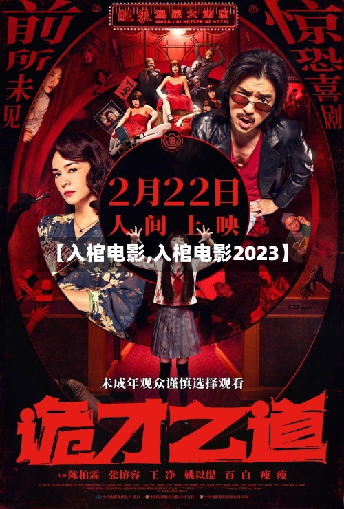 【入棺电影,入棺电影2023】