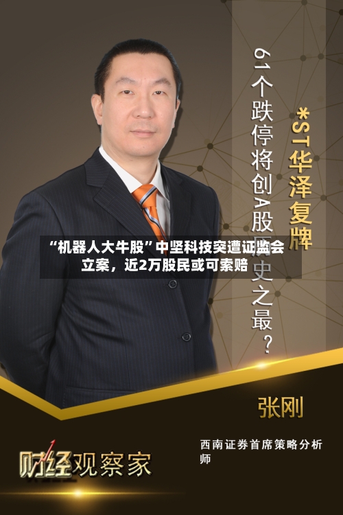 “机器人大牛股	”中坚科技突遭证监会立案，近2万股民或可索赔-第2张图片