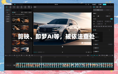 剪映、即梦AI等，被依法查处-第2张图片