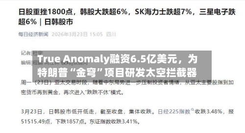 True Anomaly融资6.5亿美元，为特朗普“金穹”项目研发太空拦截器-第2张图片