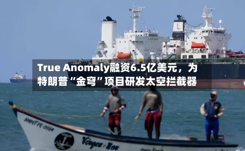 True Anomaly融资6.5亿美元，为特朗普“金穹”项目研发太空拦截器-第3张图片
