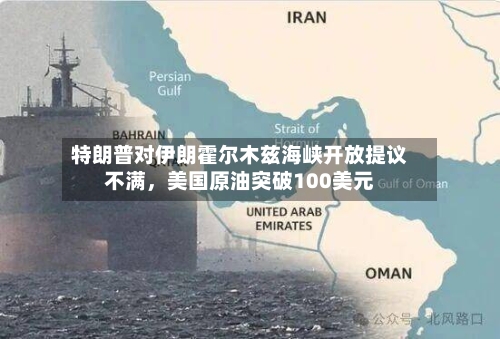 特朗普对伊朗霍尔木兹海峡开放提议不满，美国原油突破100美元-第2张图片