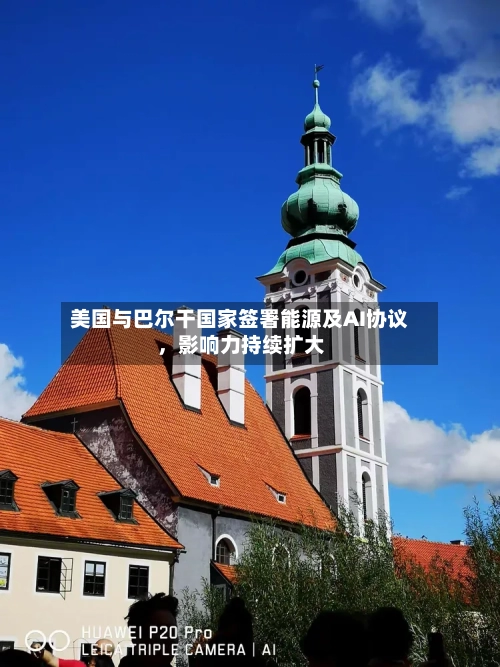 美国与巴尔干国家签署能源及AI协议，影响力持续扩大-第3张图片