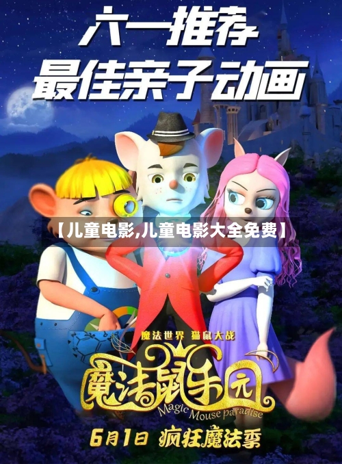 【儿童电影,儿童电影大全免费】