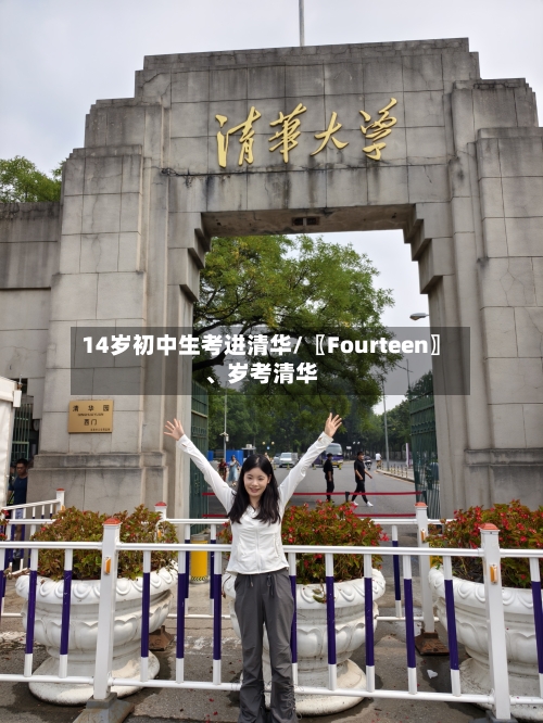 14岁初中生考进清华/〖Fourteen〗	、岁考清华-第2张图片