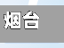 烟台招远地区无疫情吗(烟台招远地区无疫情吗最新消息)-第3张图片