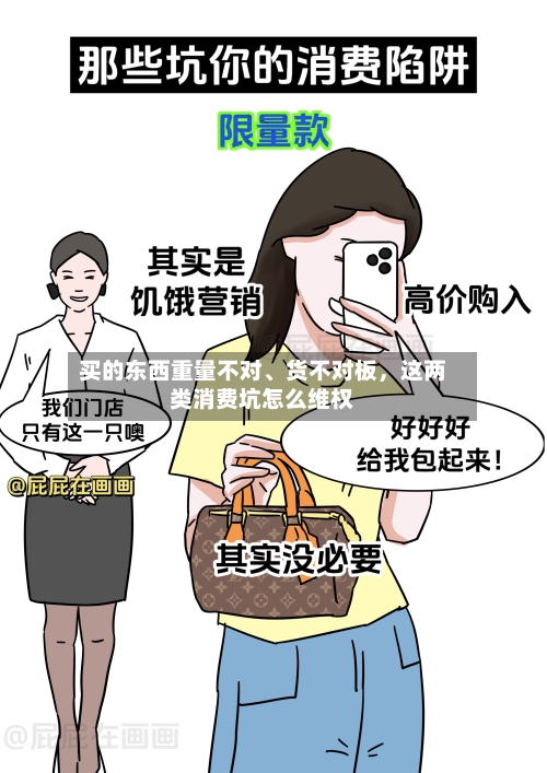 买的东西重量不对	、货不对板，这两类消费坑怎么维权-第2张图片