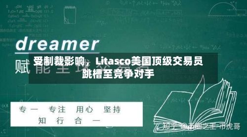 受制裁影响，Litasco美国顶级交易员跳槽至竞争对手-第2张图片