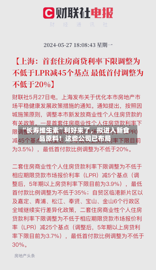 “长寿维生素”利好来了，拟进入新食品原料！这些公司已布局-第3张图片