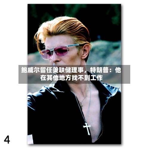鲍威尔留任美联储理事，特朗普：他在其他地方找不到工作-第2张图片