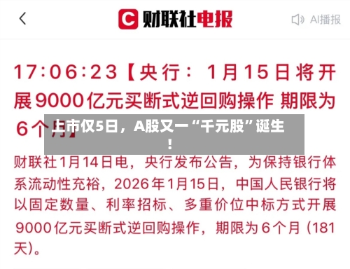 上市仅5日	，A股又一“千元股”诞生！-第2张图片