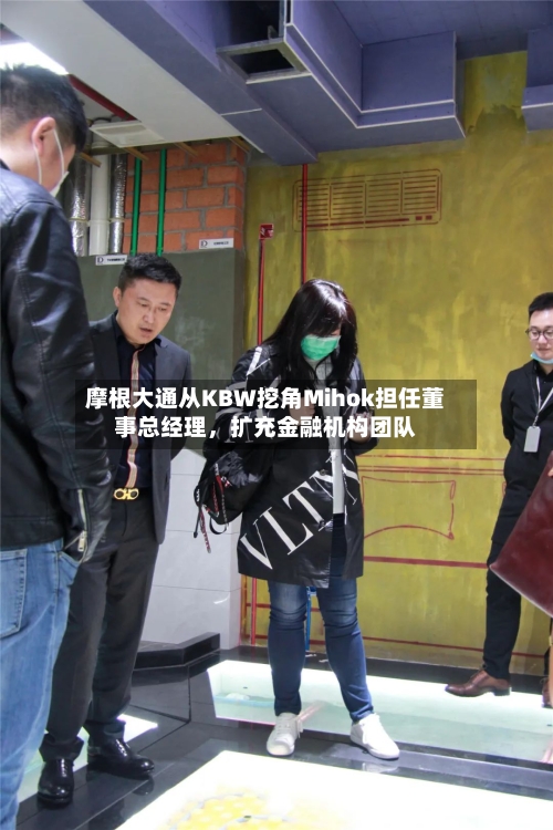 摩根大通从KBW挖角Mihok担任董事总经理	，扩充金融机构团队-第3张图片