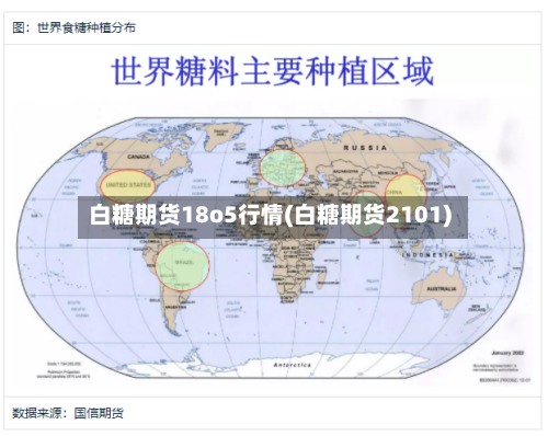 白糖期货18o5行情(白糖期货2101)