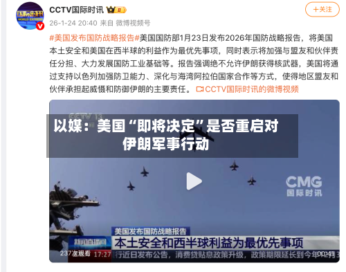 以媒：美国“即将决定	”是否重启对伊朗军事行动-第2张图片
