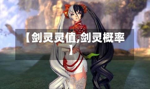 【剑灵灵值,剑灵概率】-第2张图片