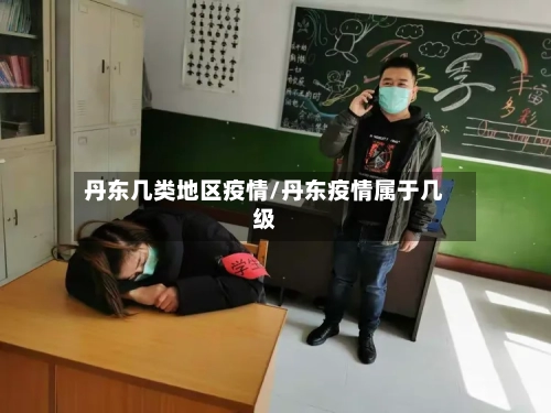 丹东几类地区疫情/丹东疫情属于几级-第2张图片