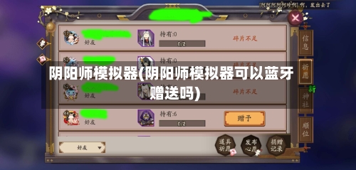 阴阳师模拟器(阴阳师模拟器可以蓝牙赠送吗)-第3张图片