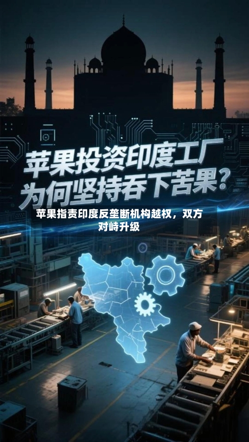 苹果指责印度反垄断机构越权，双方对峙升级-第3张图片