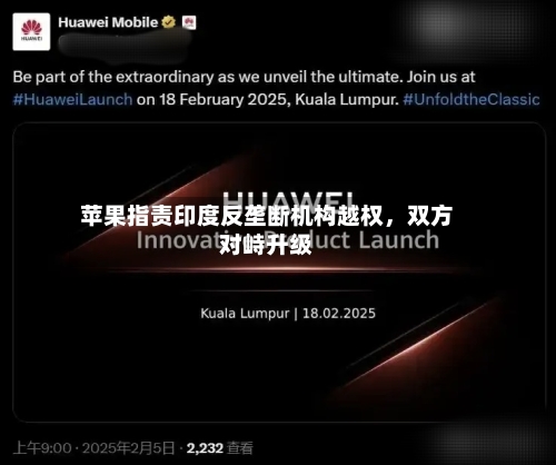苹果指责印度反垄断机构越权，双方对峙升级-第2张图片