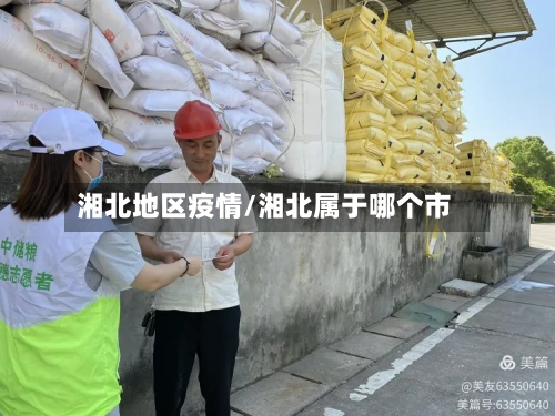 湘北地区疫情/湘北属于哪个市-第3张图片