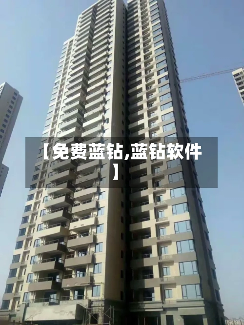 【免费蓝钻,蓝钻软件】-第3张图片