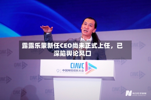 露露乐蒙新任CEO尚未正式上任，已深陷舆论风口-第3张图片