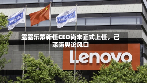 露露乐蒙新任CEO尚未正式上任，已深陷舆论风口-第2张图片