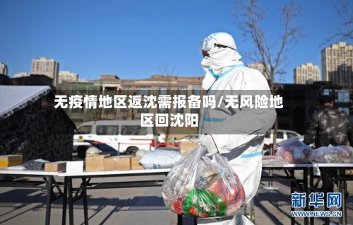 无疫情地区返沈需报备吗/无风险地区回沈阳-第2张图片