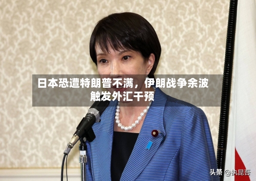 日本恐遭特朗普不满	，伊朗战争余波触发外汇干预-第2张图片