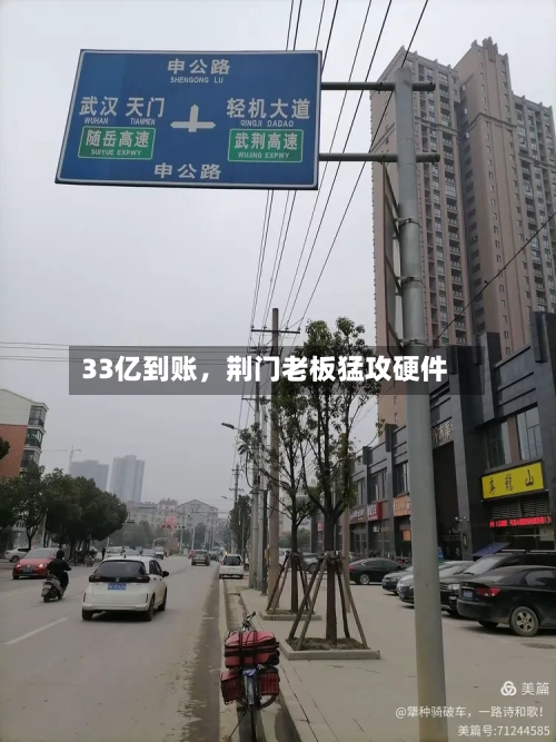 33亿到账，荆门老板猛攻硬件-第2张图片