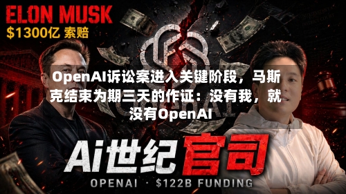 OpenAI诉讼案进入关键阶段，马斯克结束为期三天的作证：没有我	，就没有OpenAI-第2张图片